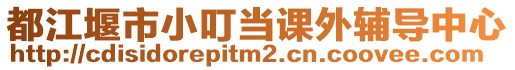 都江堰市小叮當(dāng)課外輔導(dǎo)中心