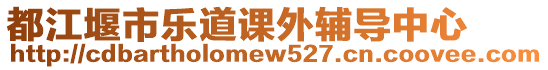 都江堰市樂道課外輔導中心