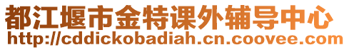 都江堰市金特課外輔導中心