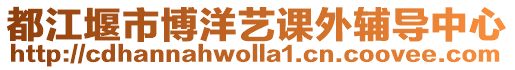 都江堰市博洋藝課外輔導中心