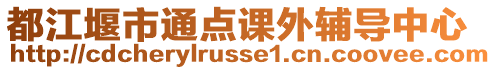 都江堰市通點課外輔導(dǎo)中心