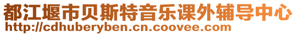 都江堰市貝斯特音樂課外輔導(dǎo)中心