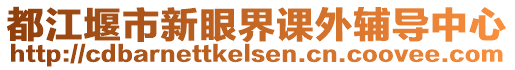 都江堰市新眼界課外輔導中心