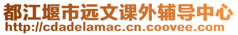 都江堰市遠(yuǎn)文課外輔導(dǎo)中心