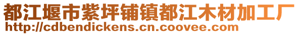 都江堰市紫坪鋪鎮(zhèn)都江木材加工廠