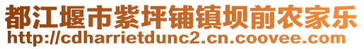 都江堰市紫坪鋪鎮(zhèn)壩前農(nóng)家樂