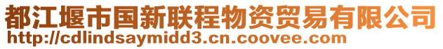 都江堰市國新聯(lián)程物資貿(mào)易有限公司