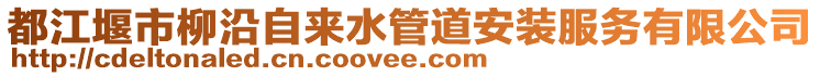 都江堰市柳沿自來水管道安裝服務(wù)有限公司