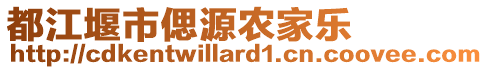 都江堰市偲源農(nóng)家樂