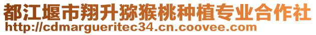 都江堰市翔升獼猴桃種植專業(yè)合作社