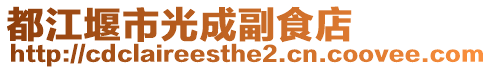 都江堰市光成副食店