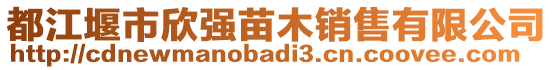 都江堰市欣強(qiáng)苗木銷售有限公司