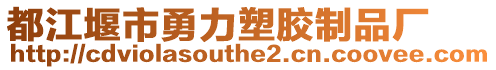 都江堰市勇力塑膠制品廠