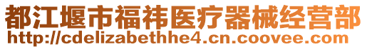 都江堰市福祎醫(yī)療器械經(jīng)營(yíng)部