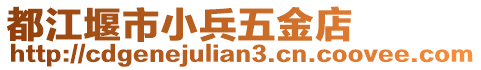 都江堰市小兵五金店