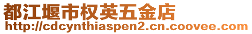 都江堰市權(quán)英五金店