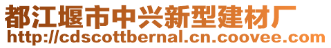 都江堰市中興新型建材廠