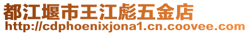 都江堰市王江彪五金店