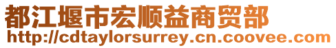 都江堰市宏順益商貿部