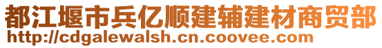 都江堰市兵億順建輔建材商貿(mào)部