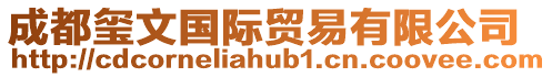 成都璽文國(guó)際貿(mào)易有限公司