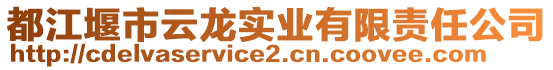 都江堰市云龍實(shí)業(yè)有限責(zé)任公司