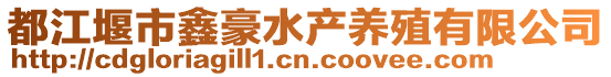 都江堰市鑫豪水產(chǎn)養(yǎng)殖有限公司