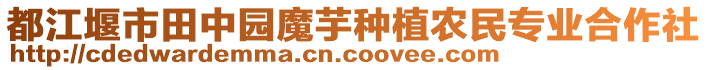 都江堰市田中園魔芋種植農(nóng)民專業(yè)合作社