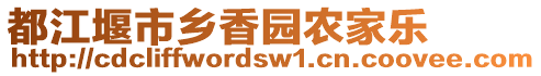 都江堰市鄉(xiāng)香園農(nóng)家樂