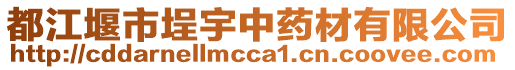 都江堰市埕宇中藥材有限公司