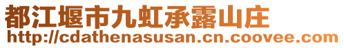 都江堰市九虹承露山莊