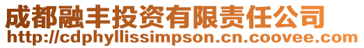 成都融豐投資有限責(zé)任公司