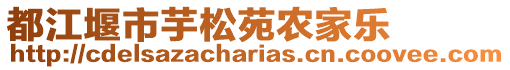 都江堰市芋松苑農(nóng)家樂