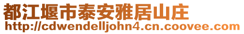 都江堰市泰安雅居山莊