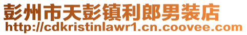 彭州市天彭鎮(zhèn)利郎男裝店