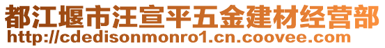 都江堰市汪宣平五金建材經(jīng)營部