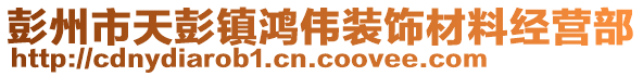 彭州市天彭鎮(zhèn)鴻偉裝飾材料經(jīng)營部