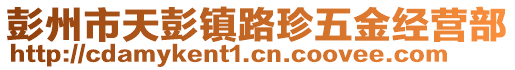 彭州市天彭鎮路珍五金經營部