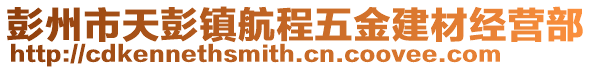 彭州市天彭鎮(zhèn)航程五金建材經(jīng)營部