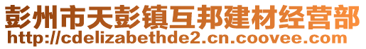 彭州市天彭鎮(zhèn)互邦建材經(jīng)營(yíng)部