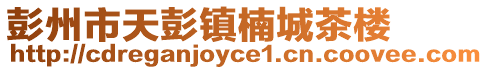 彭州市天彭鎮楠城茶樓