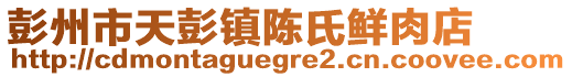 彭州市天彭鎮陳氏鮮肉店