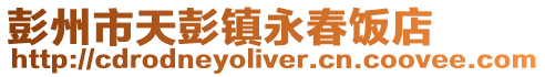彭州市天彭鎮(zhèn)永春飯店