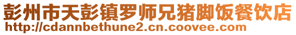 彭州市天彭鎮(zhèn)羅師兄豬腳飯餐飲店