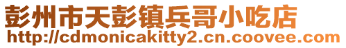 彭州市天彭鎮兵哥小吃店