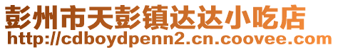 彭州市天彭鎮達達小吃店