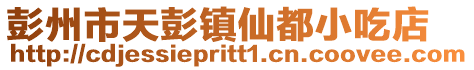 彭州市天彭鎮仙都小吃店