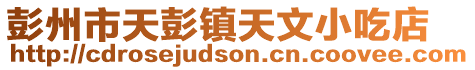 彭州市天彭鎮天文小吃店