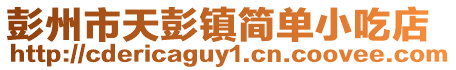 彭州市天彭鎮簡單小吃店
