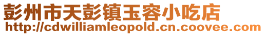 彭州市天彭鎮玉容小吃店
